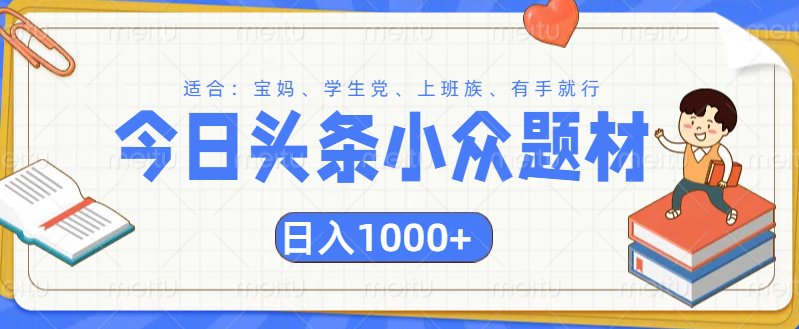 头条小众题材文章，精准人群，日入1000+-副业大全