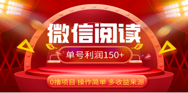 2024微信阅读最新玩法！！0撸，没有任何成本有手就行，一天利润150+-副业大全