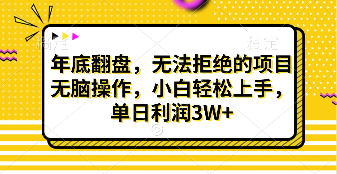财神贴画，年底翻盘，无法拒绝的项目，无脑操作，小白轻松上手，单日利润3W+-副业大全
