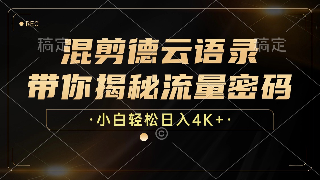 最新混剪德云语录，带你揭秘流量密码，小白也能日入4K+-副业大全