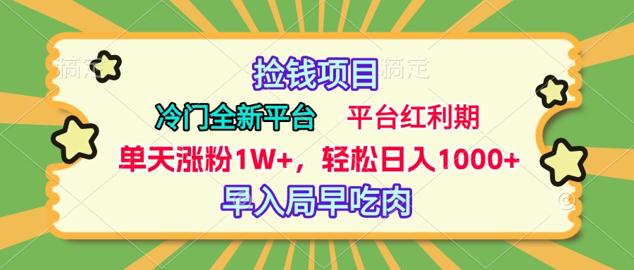 冷门全新捡钱平台，当天涨粉1W+，日入1000+，傻瓜无脑操作-副业大全