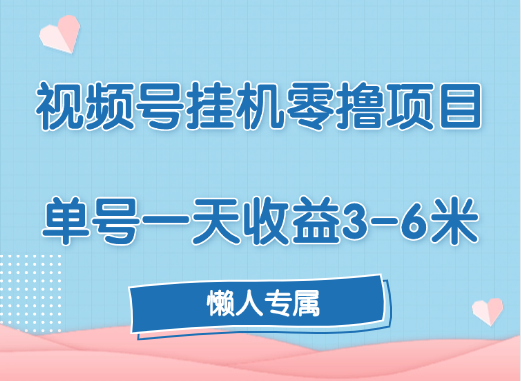 视频号挂机零撸项目，单号一天收益3-6米，帐号越多收益就越高！-副业大全