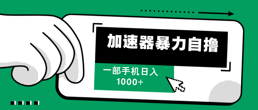 加速器暴力自撸，赚多少自己说了算，日入1000+-副业大全