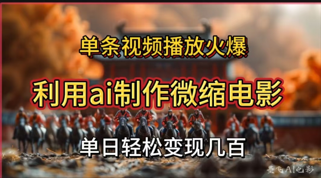 利用AI制作微缩电影视频，单条视频播放量火爆，轻松日变现几百不是问题-副业大全