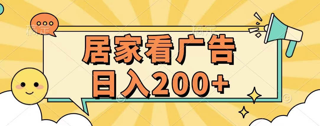 居家看广告 批量操作薅羊毛 小白也能日入200+-副业大全