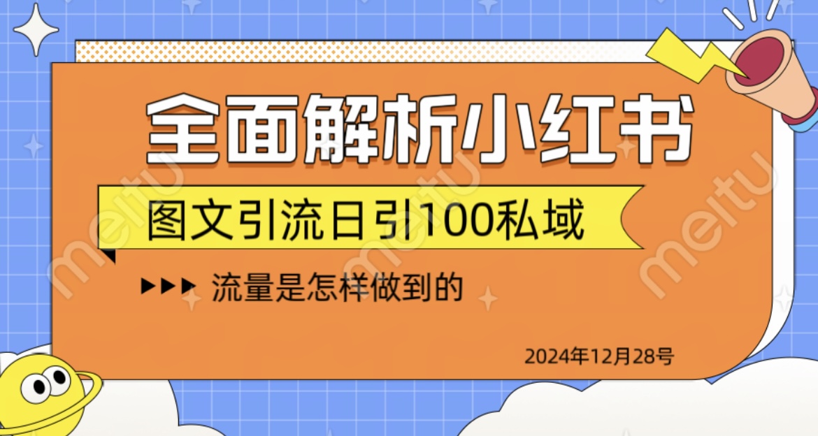 揭秘全网最火小红书引流日引100+-副业大全