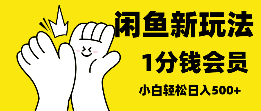 最新蓝海项目，闲鱼0成本卖爱奇艺会员，小白也能日入3位数-副业大全