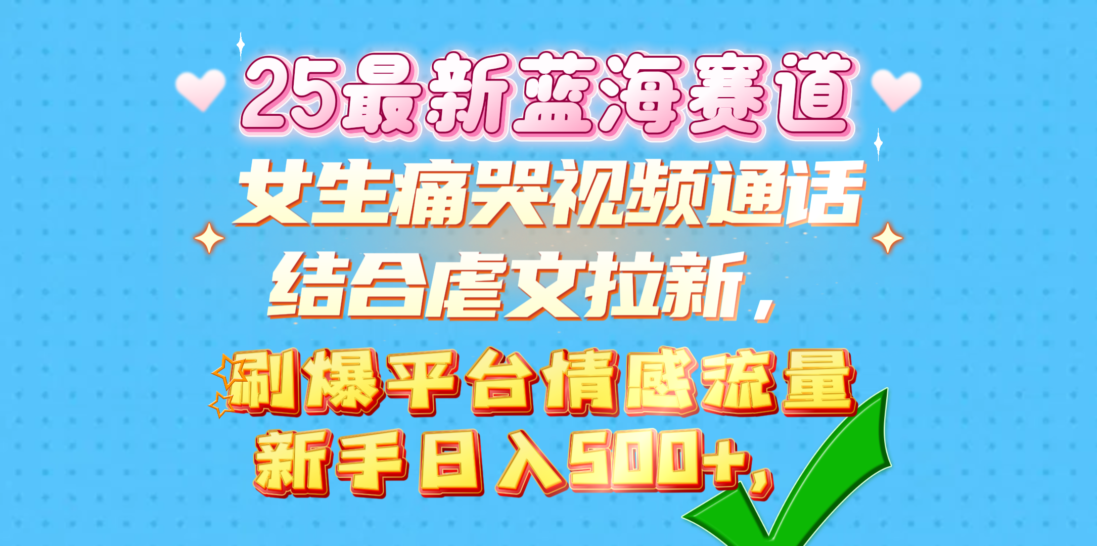 女生痛哭视频通话结合虐文拉新，刷爆平台情感流量，新手日入500+，-副业大全