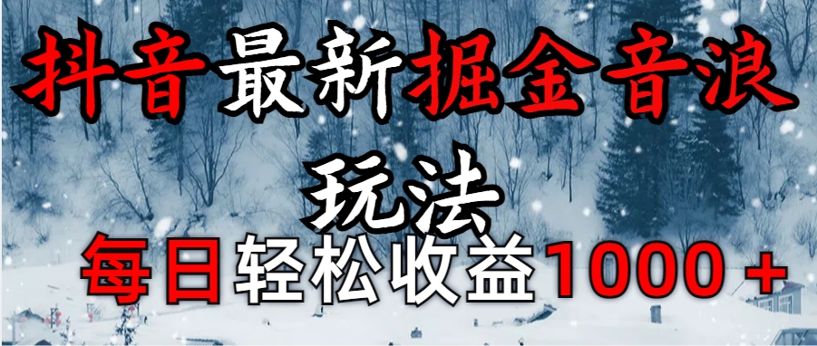 抖音最新撸音浪玩法学员反馈每日轻松1000+-副业大全