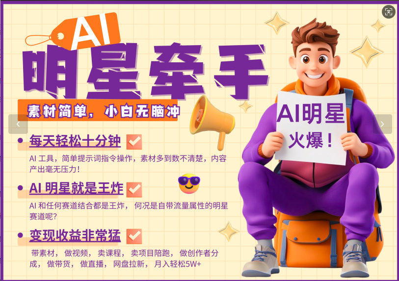 AI+明星，又一爆款密码，明星本来就够火爆，再加上AI ，就是王炸，牵小手，这个绝了！每天十分钟，带货、素材、分成都非常猛，泼天流量，发布就爆！月入5W，抓紧学！-副业大全