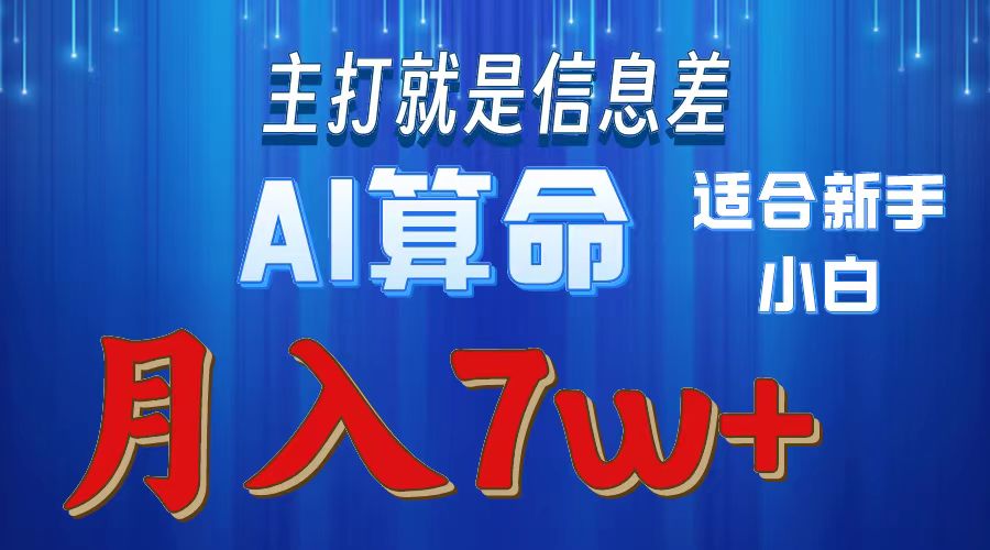 AI算命打的就是信息差适合新手小白实操月入7w＋-副业大全
