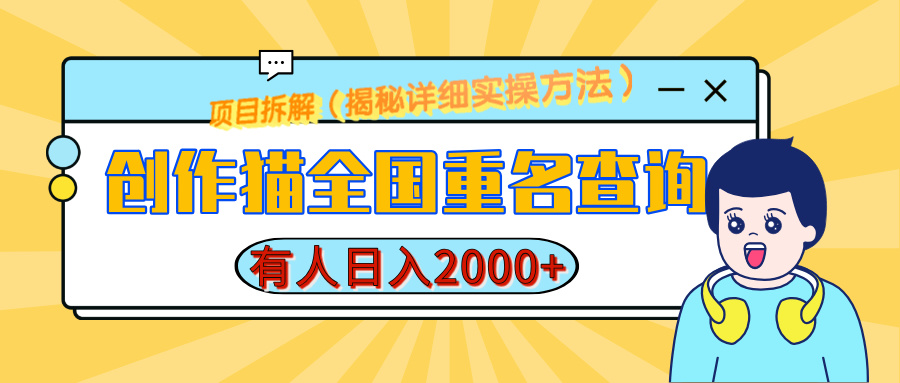 创作猫全国重名查询，有人日赚2000+，揭秘详细教程，简单制作-副业大全