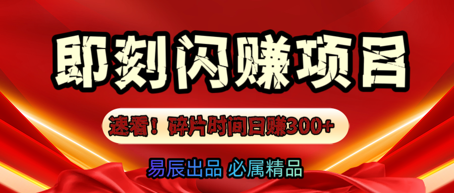 速看！零门槛即刻闪赚副业项目，轻松用碎片时间日赚300+！-副业大全