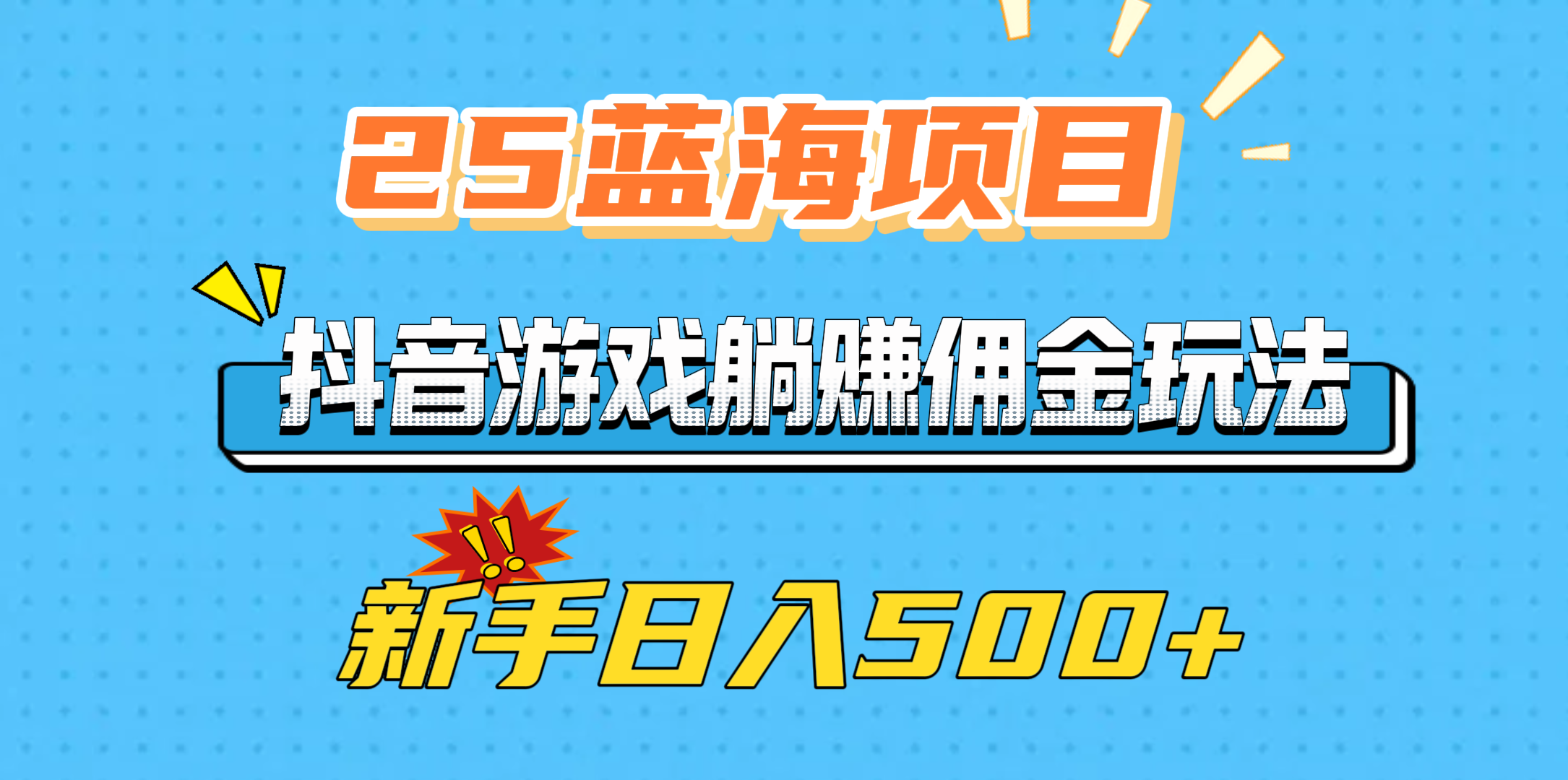 25蓝海项目，抖音游戏躺赚佣金玩法，新手日入500+-副业大全