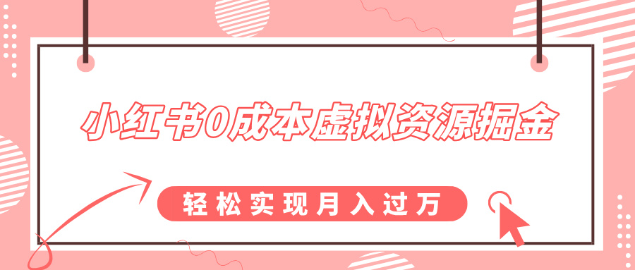 小红书0成本虚拟资源掘金，幼儿园公开课项目，轻松实现月入过万-副业大全