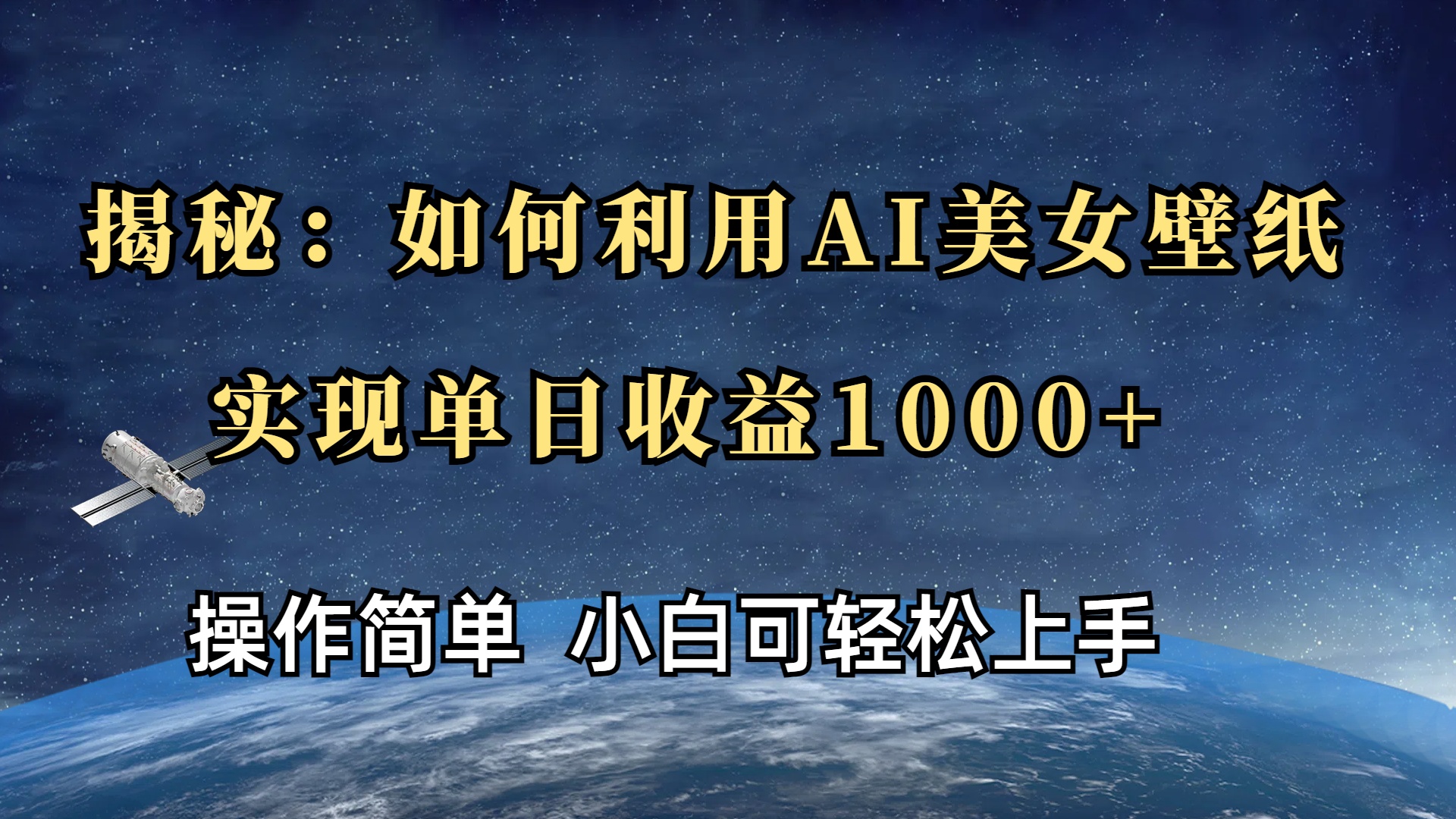 揭秘：如何利用AI美女壁纸，实现单日收益1000+-副业大全