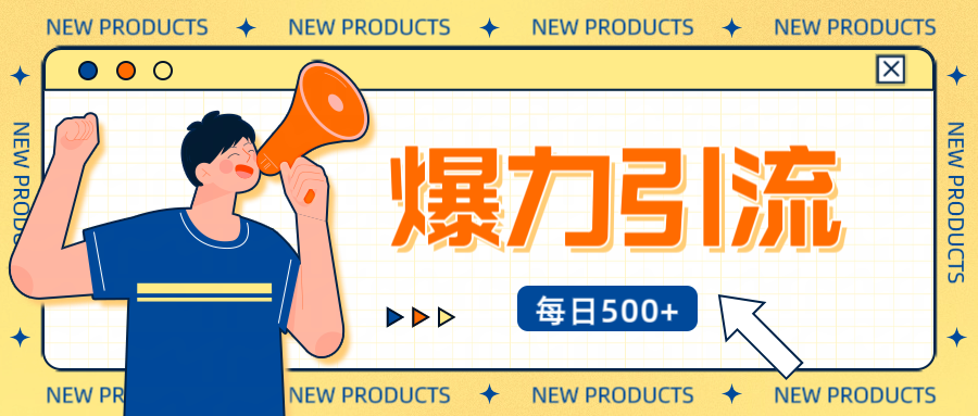 12月最新创业粉引流秘籍曝光 傻瓜式操作 日引500+不封号，不废号，可批量操作！！！-副业大全
