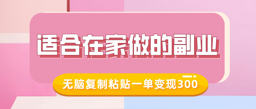 适合在家做的副业，小红书冷知识账号，无脑复制粘贴一单变现300-副业大全