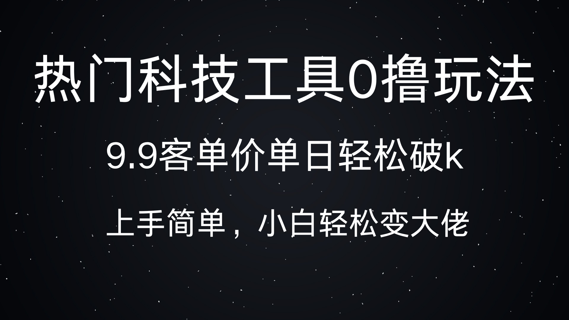热门科技工具0撸玩法，9.9客单价单日轻松破k，小白轻松变大佬-副业大全
