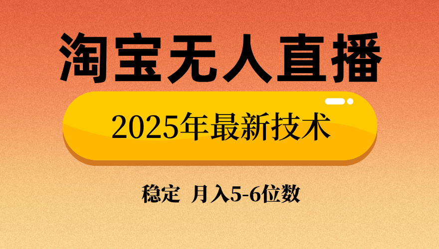 淘宝无人直播带货9.0，最新技术，日入1000+，无违规封号，当天播，当天见收益【揭秘】-副业大全