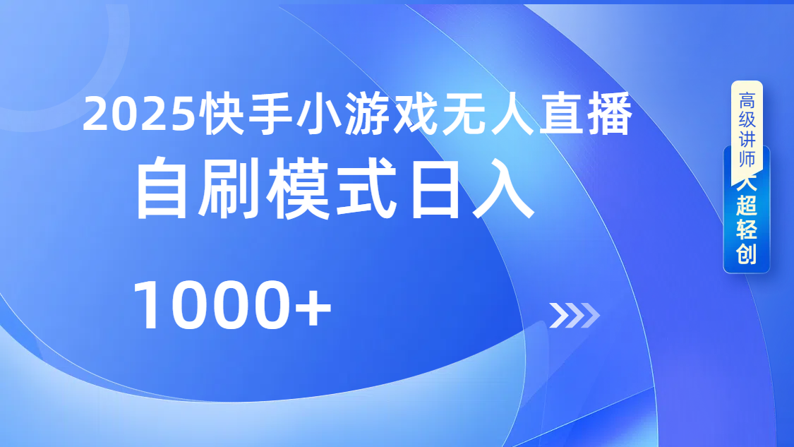 快手小游戏自撸玩法日入1000➕-副业大全