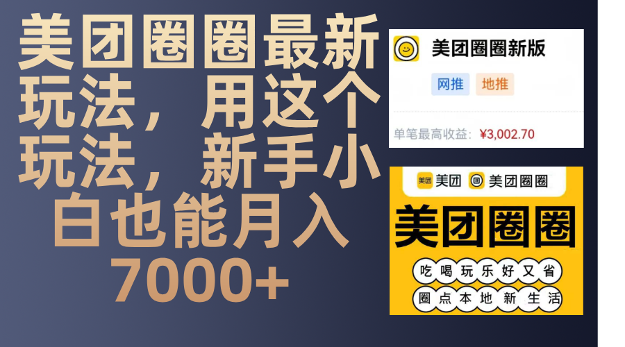 美团圈圈最新玩法，用这个玩法，新手小白也能月入7000+-副业大全