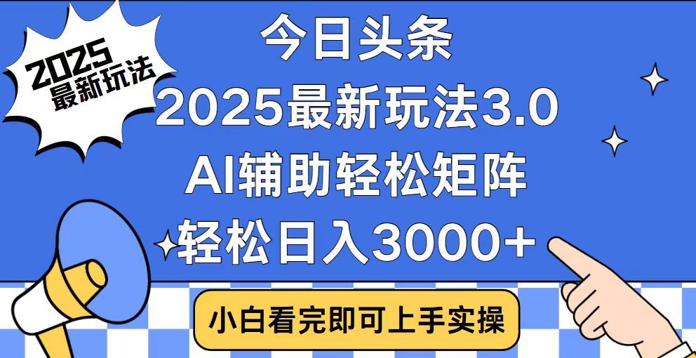 2025最新AI头条暴力掘金玩法，AI辅助轻松矩阵，当天起号，第二天见收益，轻松日入3000+（附详细教程）-副业大全