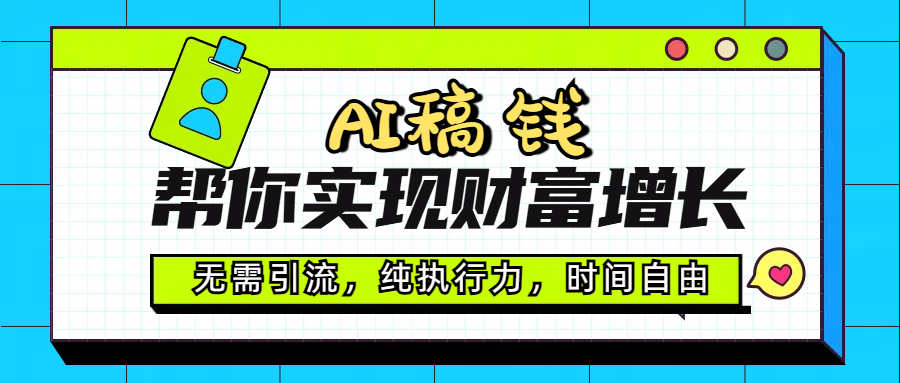 AI代写帮你实现财富增长，无需引流，纯执行力，时间自由，一天稳收200-500-副业大全
