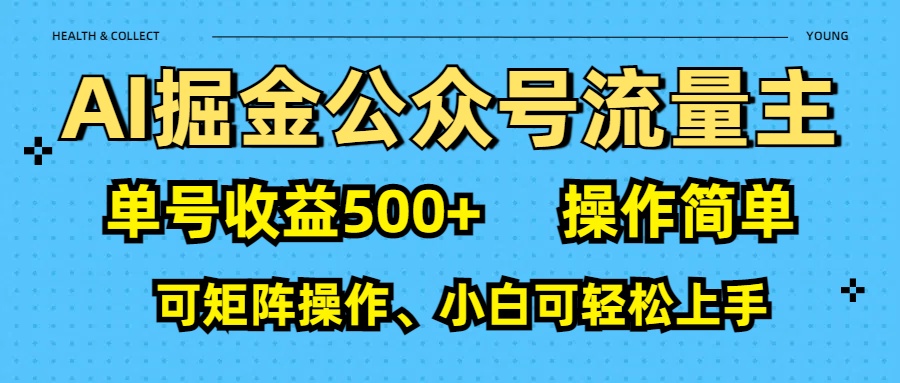 AI 掘金公众号流量主：单号收益500+-副业大全
