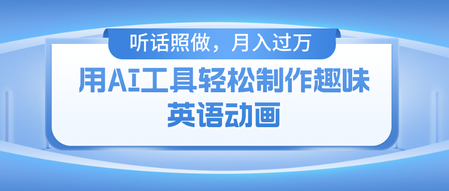 用免费AI工具制作火柴人动画，小白也能实现月入过万-副业大全