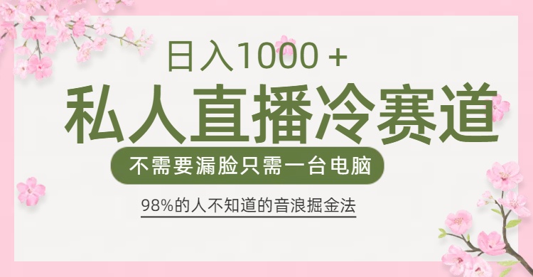 98%人不知道的抖音音浪变现法0露脸直播也能日入1000＋-副业大全