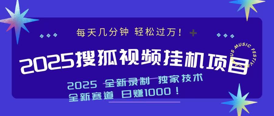 2025最新搜狐挂机项目，每天几分钟，轻松过万！-副业大全