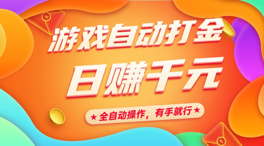 游戏自动打金，日赚千元，全自动操作，有手就行-副业大全
