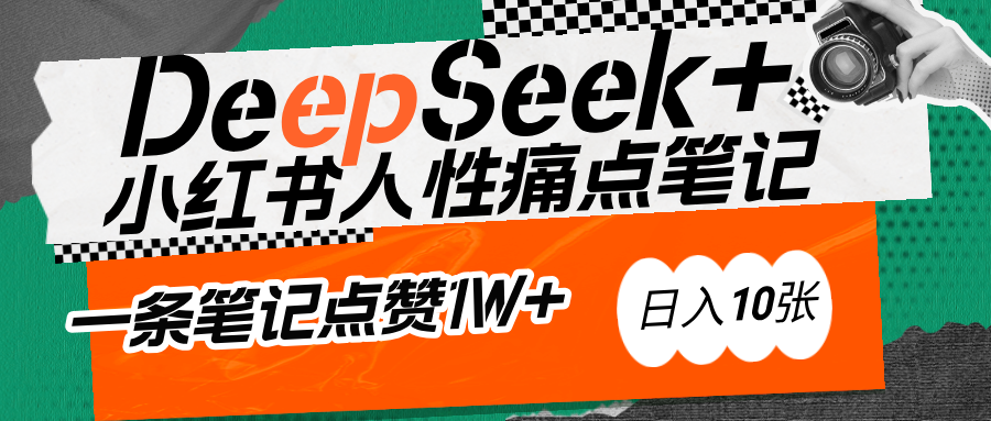 AI赋能小红书爆款秘籍：用DeepSeek轻松抓人性痛点，小白也能写出点赞破万的吸金笔记-副业大全
