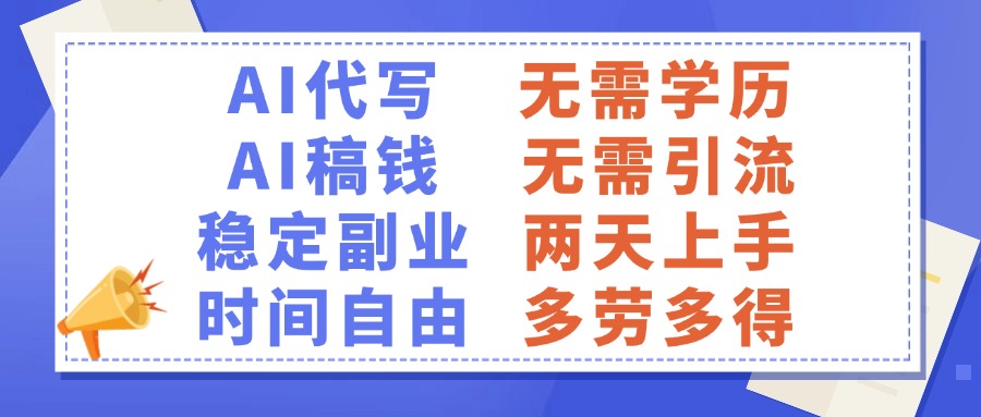 AI代写稿钱，稳定副业，无需学历，多劳多得-副业大全