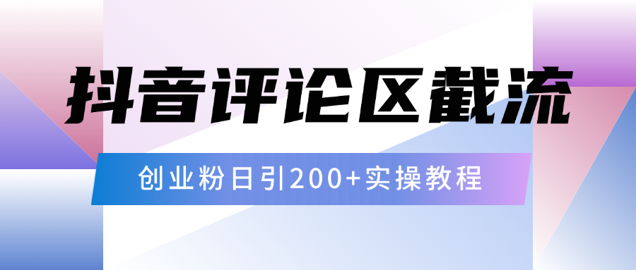 抖音评论区20字截流200+创业粉，日变现四位数实操教程-副业大全