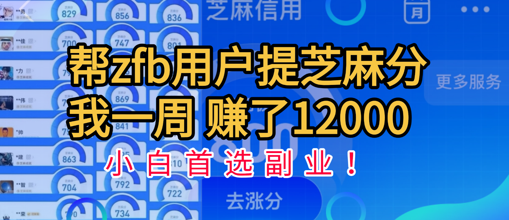 帮支付宝用户提升芝麻分，一周赚了一万二！小白首选副业！-副业大全