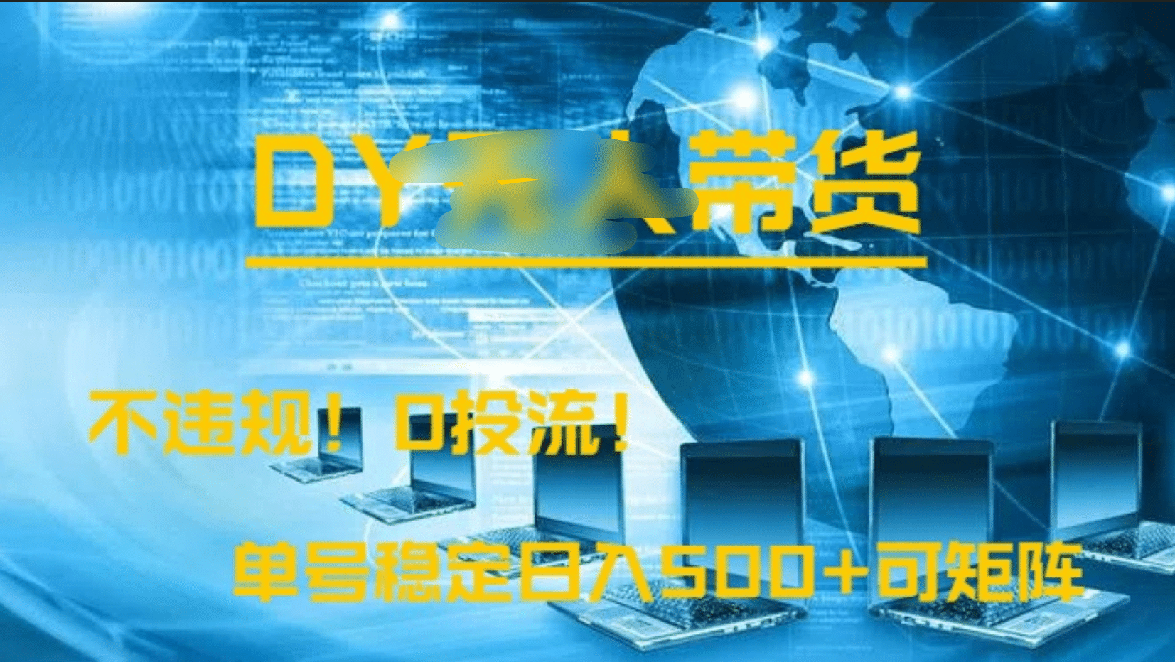 DY无人直播带货，不违规，0投流，操作简单，单号稳定日入500+可矩阵-副业大全