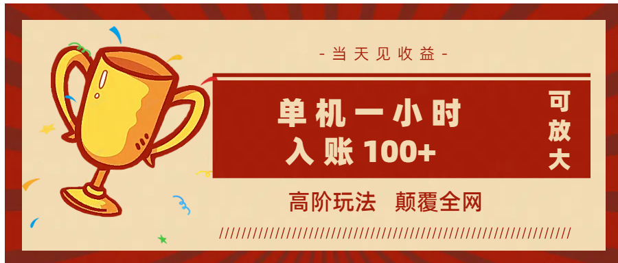全网首发 ，颠覆全网的高阶玩法，无需养机，单机耗时一小时轻松入账100+，当天见收益，可放大！-副业大全
