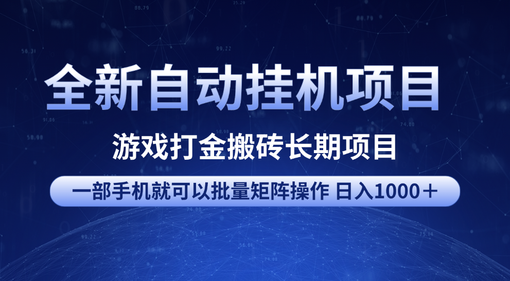 全新自动挂机项目 游戏打金搬砖长期项目 一部手机也可批量矩阵操作 单日收入1000＋ 全部教程-副业大全