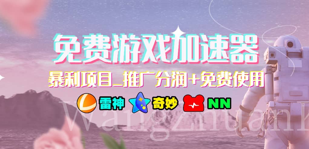 游戏加速器推广项目，小白轻松上手，长期可做-副业大全