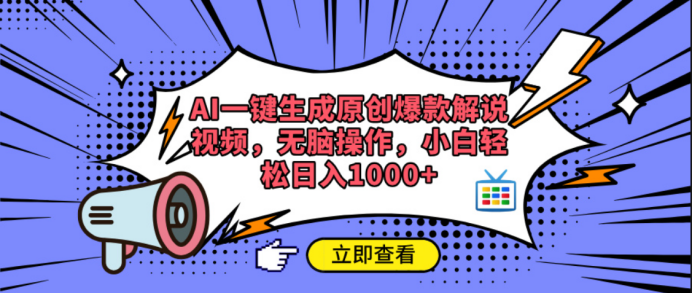 AI一键生成原创爆款解说视频-副业大全