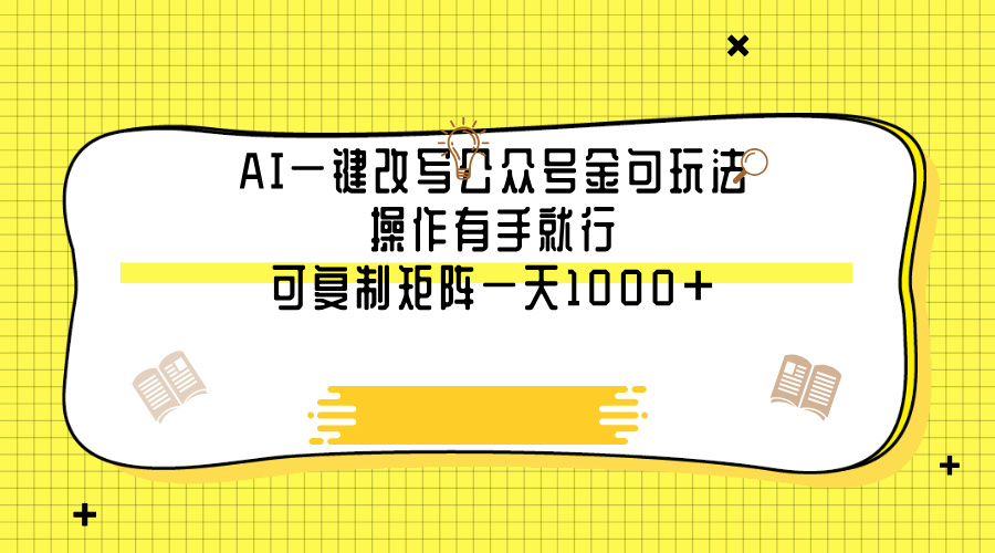 AI一键改写公众号金句玩法，操作有手就行，可复制矩阵一天1000+-副业大全