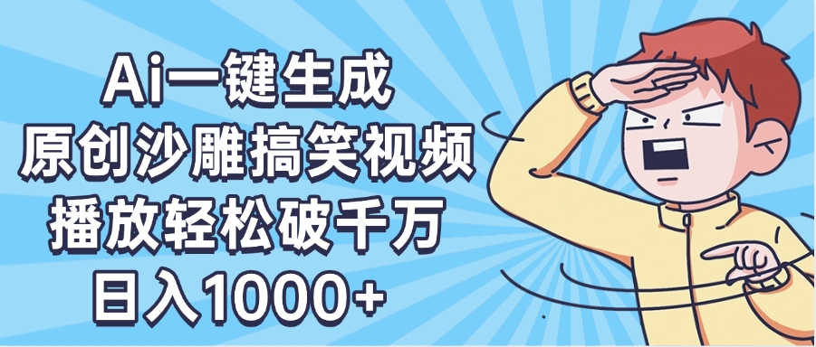 AI一键出原创沙雕搞笑视频，播放轻松破千万，日入1000+ ，看完就会-副业大全