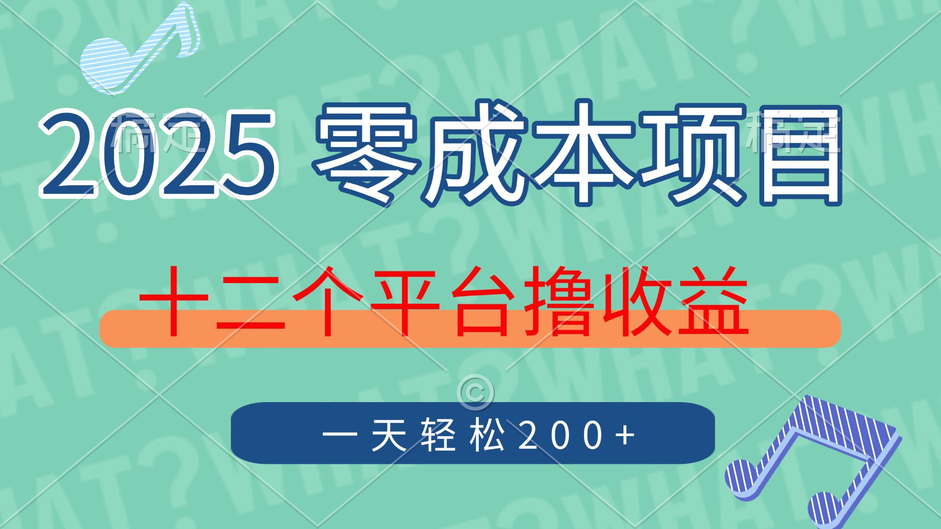 2025年零成本项目，十二个平台撸收益，单号一天轻松200+-副业大全