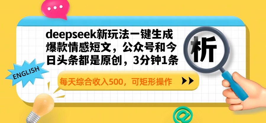 deepseek新玩法一键生成爆款情感短文，公众号和今日头条都是原创，3分钟1条，每天综合收入500，可矩形操作-副业大全