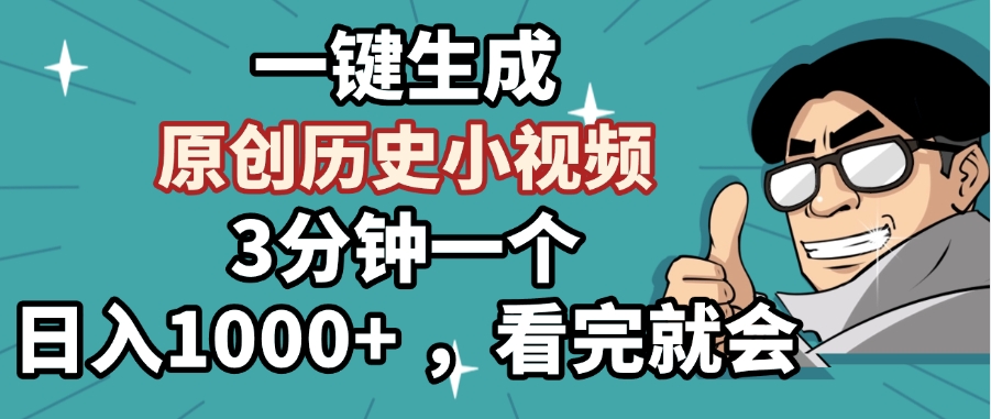 一键生成原创历史小视频，3分钟一个，日入1000+ ，看完就会-副业大全