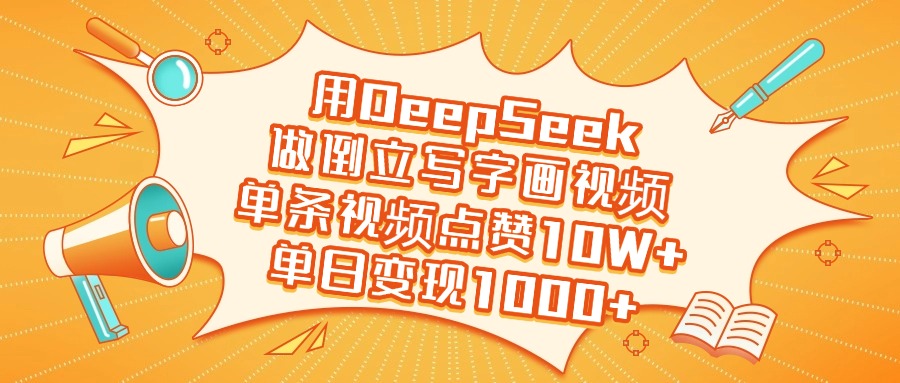 用DeepSeek做倒立写字画视频，单日变现1000+-副业大全