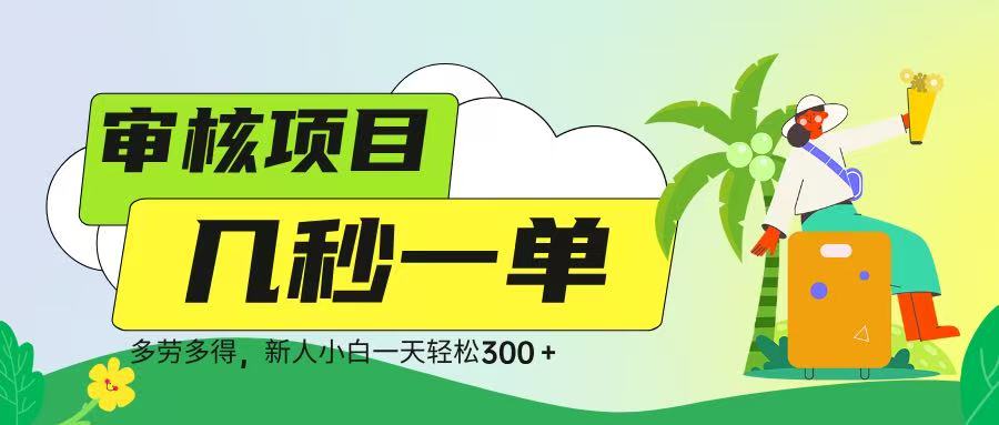 审核视频，几秒一单，多劳多得，新人小白一天轻松 300➕-副业大全