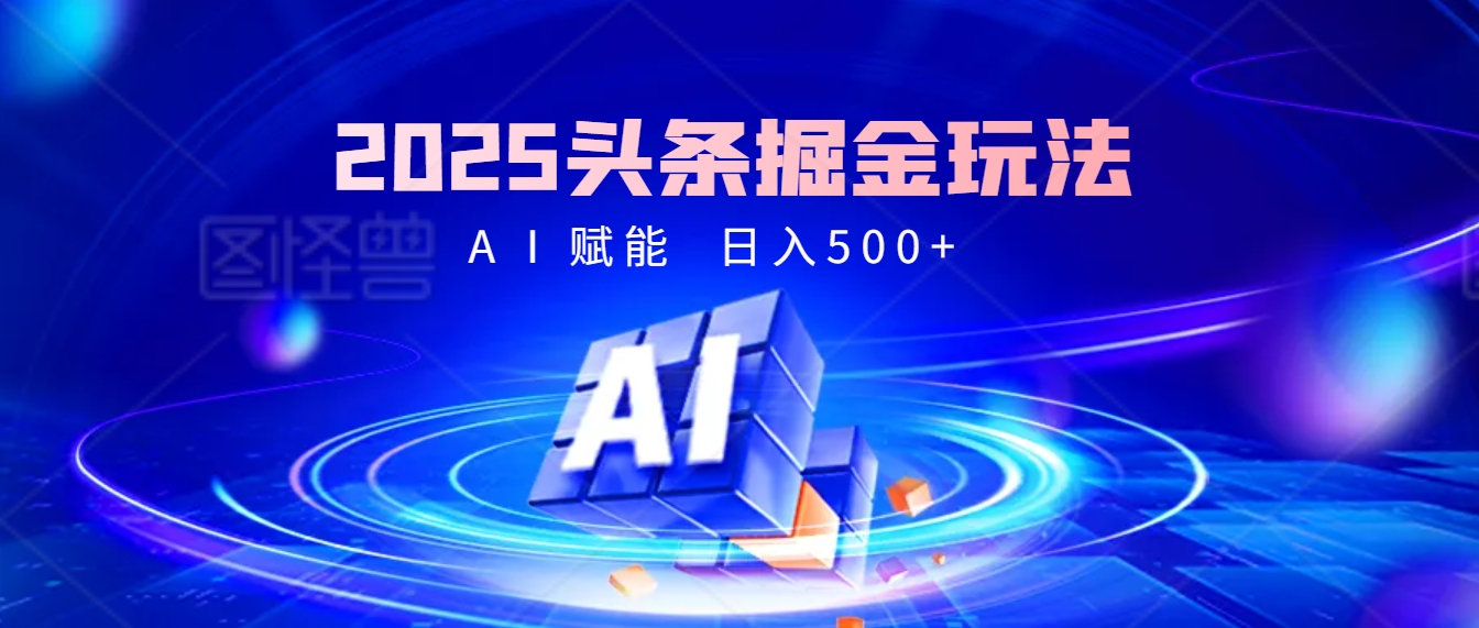 2025年最震撼的掘金风暴来袭！头条掘金全新玩法，简直是财富密码大公开！-副业大全
